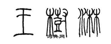 陈墨王树淋篆书个性签名怎么写