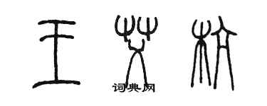 陈墨王艾杭篆书个性签名怎么写