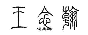 陈墨王念翰篆书个性签名怎么写