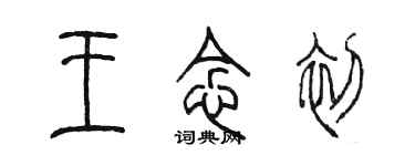 陈墨王念初篆书个性签名怎么写