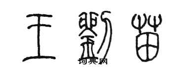 陈墨王刘苗篆书个性签名怎么写