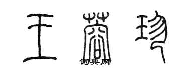陈墨王蓉珍篆书个性签名怎么写