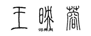 陈墨王映蓉篆书个性签名怎么写