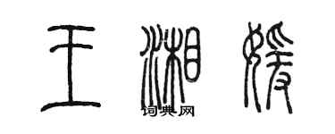 陈墨王湘媛篆书个性签名怎么写
