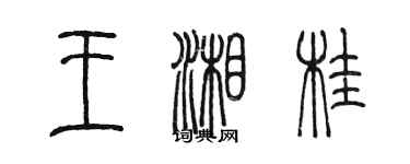 陈墨王湘桂篆书个性签名怎么写
