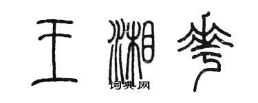 陈墨王湘花篆书个性签名怎么写
