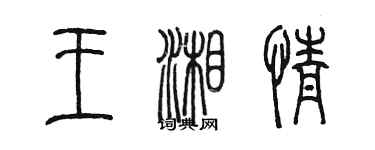 陈墨王湘情篆书个性签名怎么写