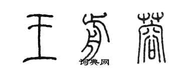 陈墨王前蓉篆书个性签名怎么写