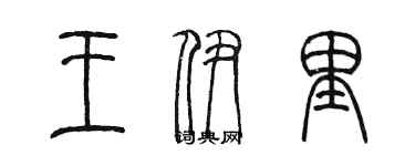 陈墨王伊里篆书个性签名怎么写