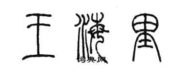陈墨王海里篆书个性签名怎么写