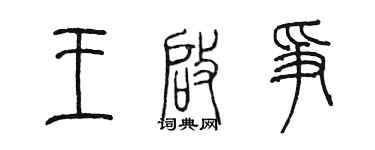 陈墨王启争篆书个性签名怎么写