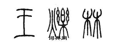 陈墨王烁林篆书个性签名怎么写