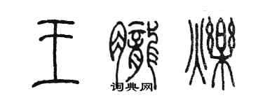 陈墨王胧烁篆书个性签名怎么写