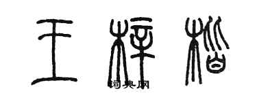 陈墨王梓楷篆书个性签名怎么写