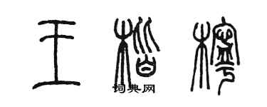 陈墨王楷柠篆书个性签名怎么写