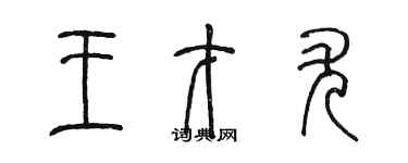 陈墨王才尤篆书个性签名怎么写