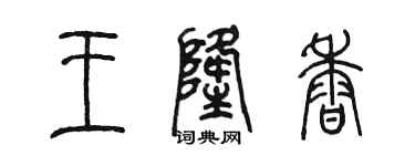 陈墨王隆香篆书个性签名怎么写