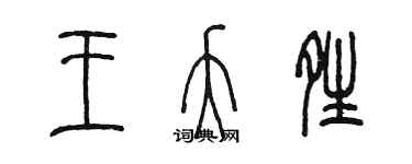 陈墨王夭晴篆书个性签名怎么写
