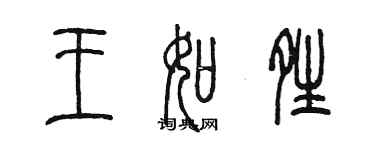 陈墨王如晴篆书个性签名怎么写