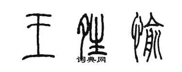 陈墨王晴愉篆书个性签名怎么写