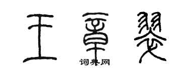 陈墨王章翠篆书个性签名怎么写