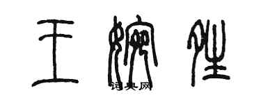 陈墨王婉晴篆书个性签名怎么写