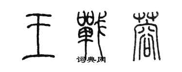 陈墨王战蓉篆书个性签名怎么写