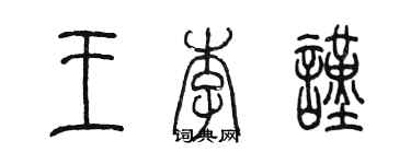 陈墨王李谨篆书个性签名怎么写