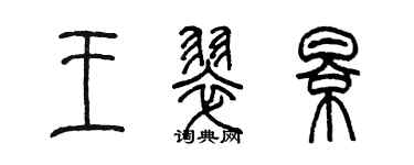 陈墨王翠影篆书个性签名怎么写
