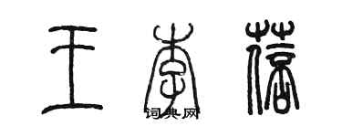 陈墨王李蓓篆书个性签名怎么写