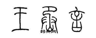 陈墨王丞言篆书个性签名怎么写