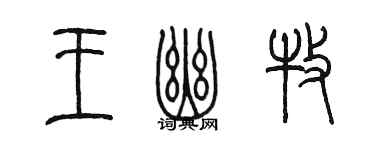 陈墨王幽牧篆书个性签名怎么写