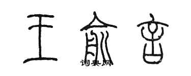 陈墨王俞言篆书个性签名怎么写