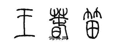 陈墨王春笛篆书个性签名怎么写
