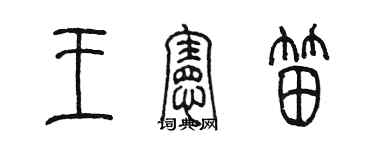陈墨王宪笛篆书个性签名怎么写