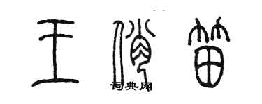 陈墨王俏笛篆书个性签名怎么写