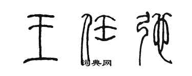 陈墨王任弛篆书个性签名怎么写