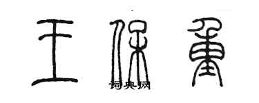 陈墨王保重篆书个性签名怎么写