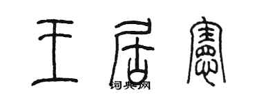 陈墨王居宪篆书个性签名怎么写