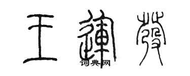 陈墨王运发篆书个性签名怎么写