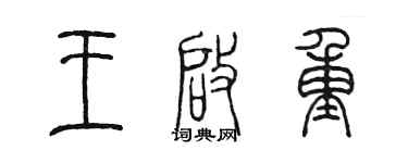 陈墨王启重篆书个性签名怎么写