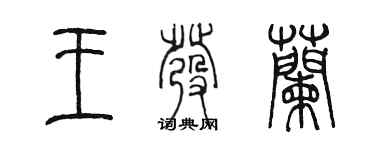 陈墨王发兰篆书个性签名怎么写