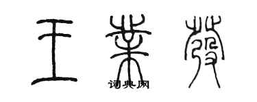 陈墨王业发篆书个性签名怎么写