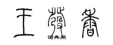陈墨王发香篆书个性签名怎么写