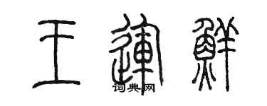 陈墨王运鲜篆书个性签名怎么写