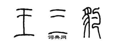 陈墨王三豹篆书个性签名怎么写