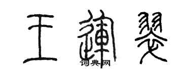 陈墨王运翠篆书个性签名怎么写