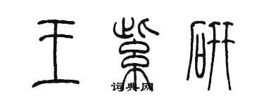 陈墨王紫研篆书个性签名怎么写