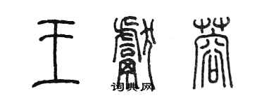 陈墨王献蓉篆书个性签名怎么写