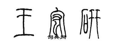陈墨王宏研篆书个性签名怎么写